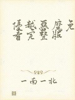 优越恶魔免费观看完整版