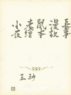小老鼠漫长的一夜绘本故事