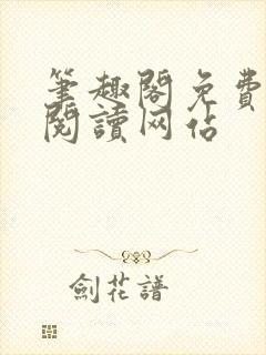 笔趣阁免费在线阅读网站封面