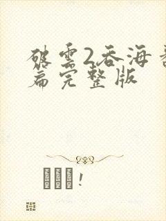 破云2吞海番外篇完整版