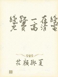 线路一在线观看免费高清电视剧