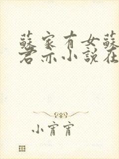 苏家有女苏杳顾君亦小说在线阅读