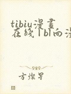 tibiu漫画在线 | bl向漫画免费一口气观看