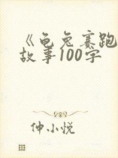 《龟兔赛跑》的故事100字