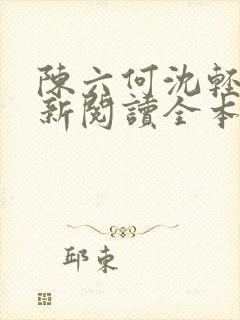 陈六何沈轻舞最新阅读全本笔趣阁