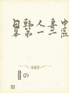 日韩人妻中文字幕第一二区