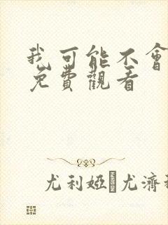 我可能不会爱你免费观看