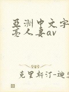 亚洲中文字幕漂亮人妻av封面