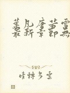 叶凡唐若雪医婿最新章节无弹窗封面