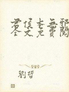 君侯本无邪小说全文免费阅读蓬莱客