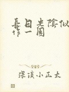 长日光阴似箭乱作一团