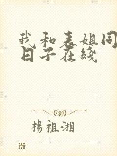 我和表姐同居的日子在线