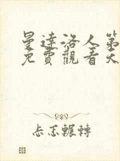 曼达洛人第一季免费观看天天美剧