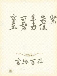 宝可梦朱紫皮卡丘努力值