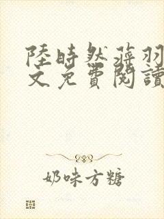 陆时然蒋羽熙全文免费阅读笔趣阁