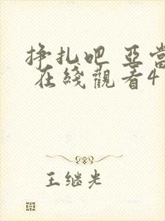 挣扎吧 亚当君 在线观看4