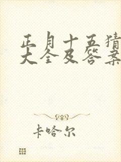 正月十五猜谜语大全及答案