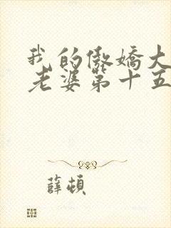 我的傲娇大小姐老婆第十五章免费阅读