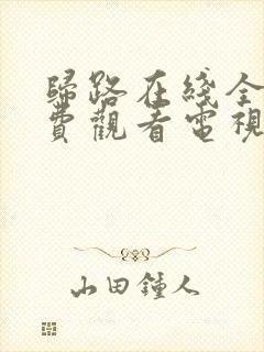 归路在线全集免费观看电视剧