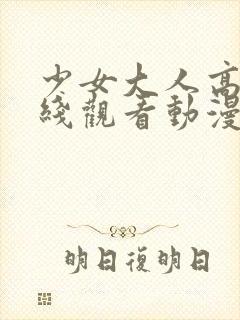 少女大人高清在线观看动漫第二集封面