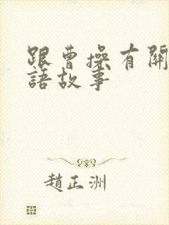 跟曹操有关的成语故事