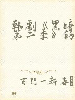 韩剧《黑暗荣耀第二季》的插曲