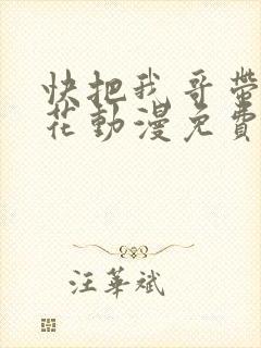 快把我哥带走樱花动漫免费