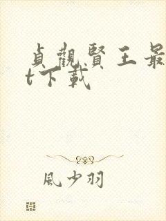 贞观贤王最txt下载