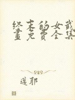 终末的女武神漫画免费全集