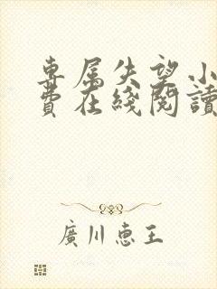 专属失望小说免费在线阅读