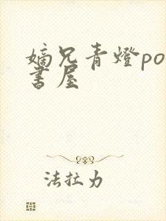 嫡兄青灯po御书屋