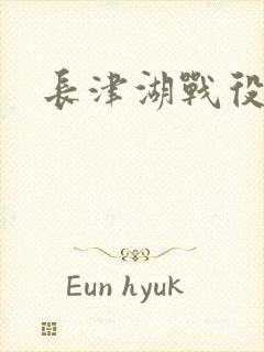 长津湖战役下载封面