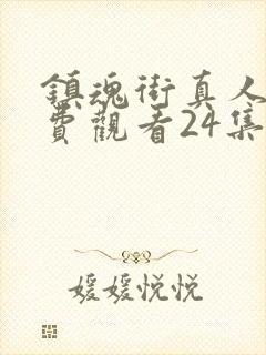 镇魂街真人版免费观看24集