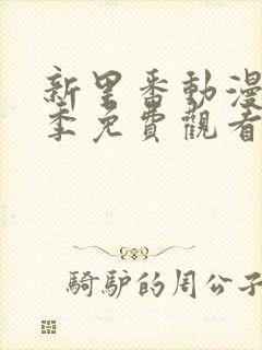 新里番动漫第一季免费观看全集