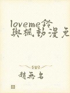 loveme铃与枫动漫免费在线观看封面