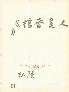 《棺香美人李阳》