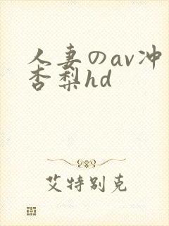 人妻のav冲田杏梨hd