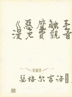 《恶魔触手》动漫免费观看在线观看封面