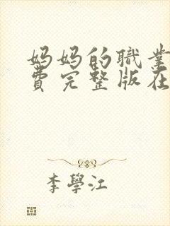 妈妈的职业4免费完整版在线观看