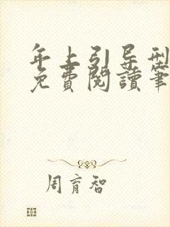 年上引导型全文免费阅读笔趣阁无