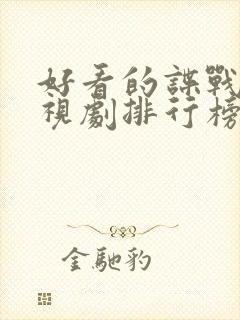 好看的谍战片电视剧排行榜