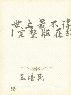 世上最不得的人1完整版在线观看封面