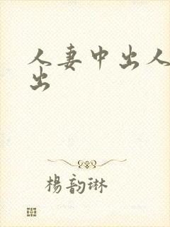 人妻中出人妻中出封面