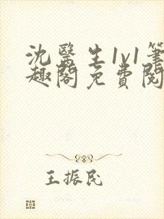 沈医生1v1笔趣阁免费阅读