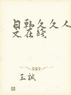 日韩久久人妻中文在线