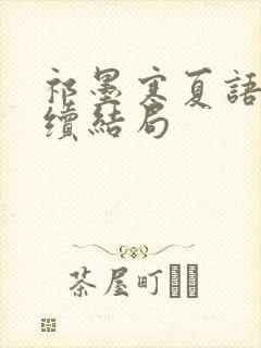 祁墨寒夏语栀后续结局