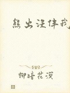 熊出没伴我雄心