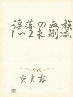 淫落の血族动漫1～2未删减