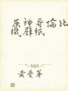 原神哥伦比亚手机壁纸