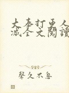 大奉打更人无删减全文阅读笔趣阁